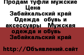 Продам туфли мужские  › Цена ­ 4 000 - Забайкальский край Одежда, обувь и аксессуары » Мужская одежда и обувь   . Забайкальский край